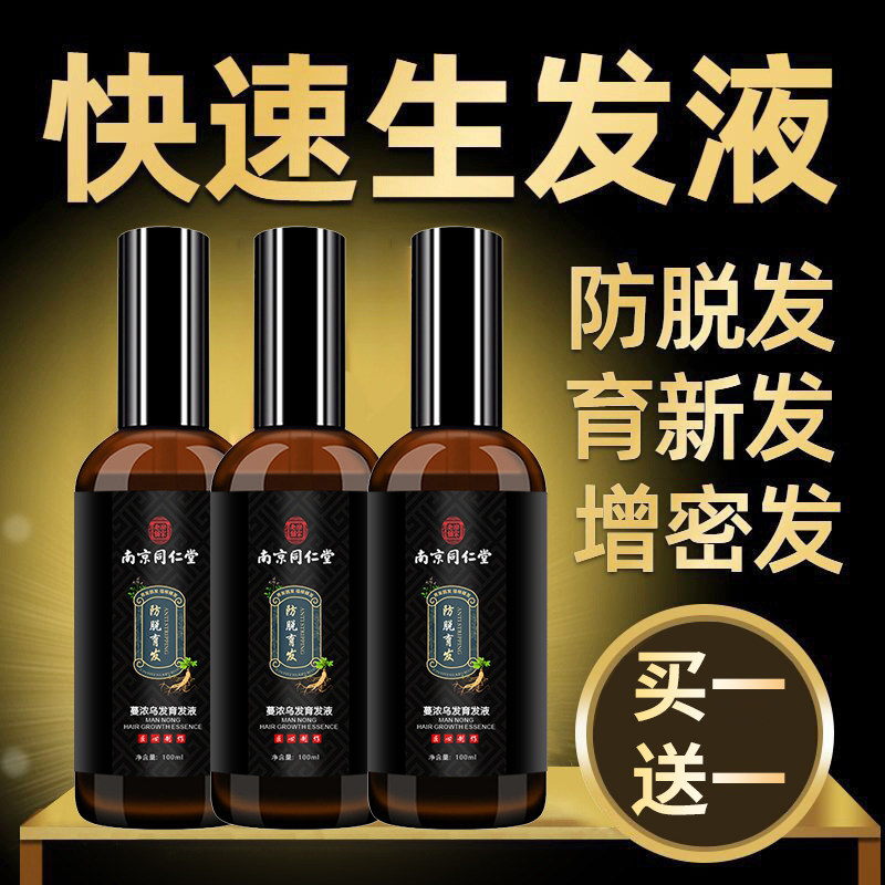 南京同仁堂防脱生发液官方旗舰店男士女生育发剂密增发新发长头发