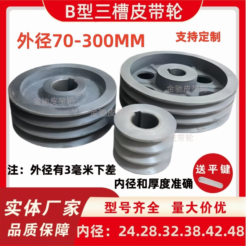 加厚Ｂ型三槽皮带轮铸铁皮带盘电机轮70－300ＭＭ送键槽AB型厂家