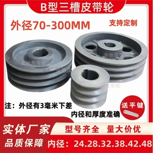 加厚Ｂ型三槽皮带轮铸铁皮带盘电机轮70－300ＭＭ送键槽AB型厂家