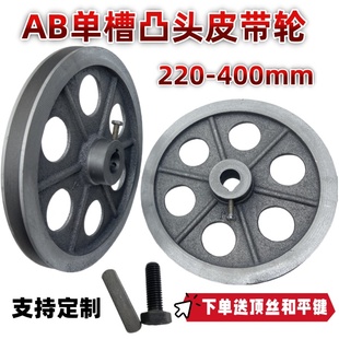 Ａ型Ｂ型单槽高台凸头皮带轮下单送顶丝和平键皮带盘220－400ＭＭ
