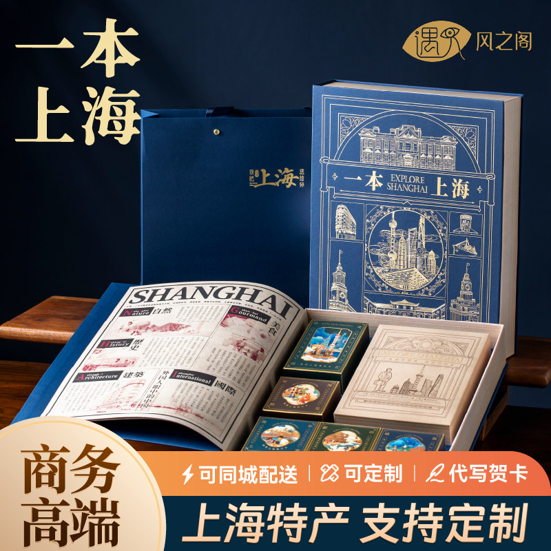 一本上海我把上海送给你特产纪念品特色商务送领导年货伴手礼