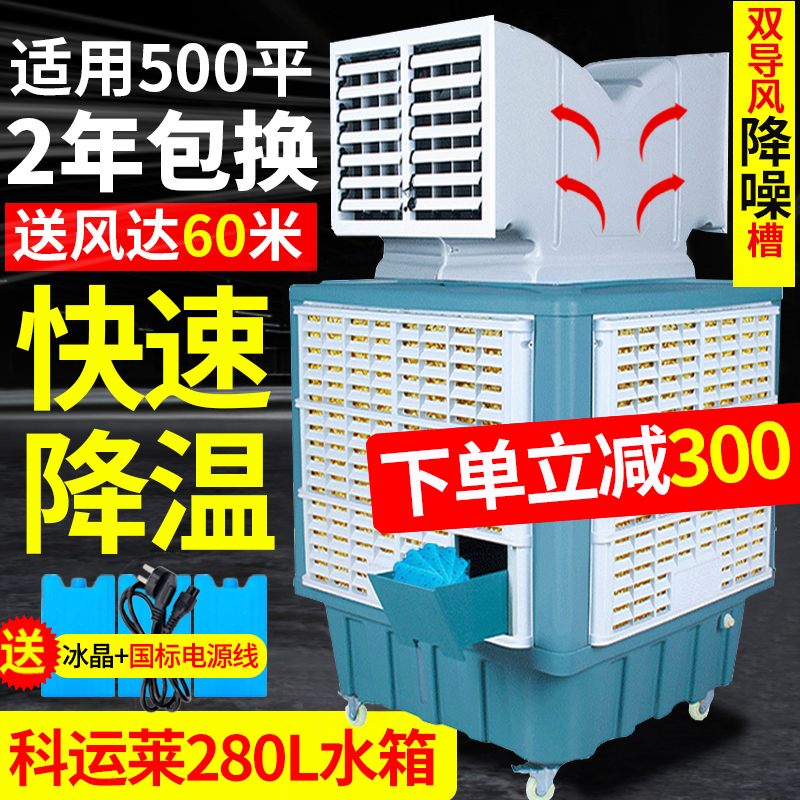 科运莱工业冷风机养殖场专用移动环保空调水冷降温工厂商用冷风扇
