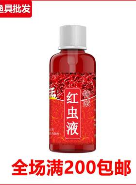 鱼诱特浓红虫液60ml翘嘴青鱼鳊鱼冬季添加剂钓鱼小药鲫鱼鲤鱼草鱼