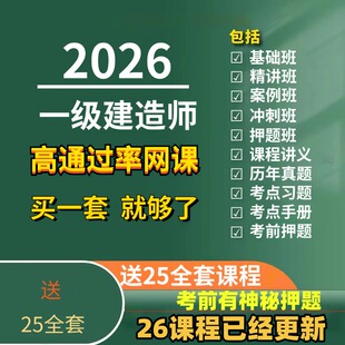 2026年一级建造师一建网课视频课程建筑市政机电公路水利课件