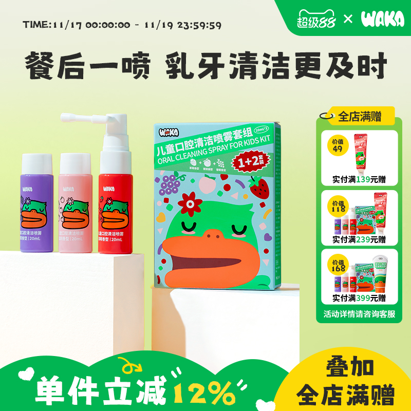 WAKA儿童口腔清洁喷雾益生菌护齿