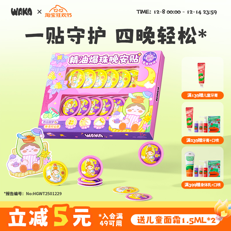 WAKA晚安贴精油爆珠84h散香
