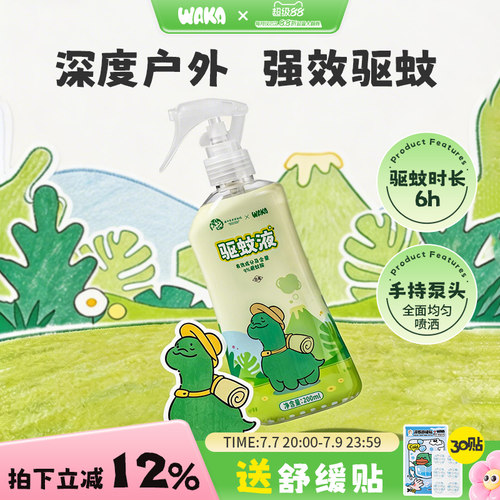 WAKA驱蚊液户外专用驱蚊喷雾