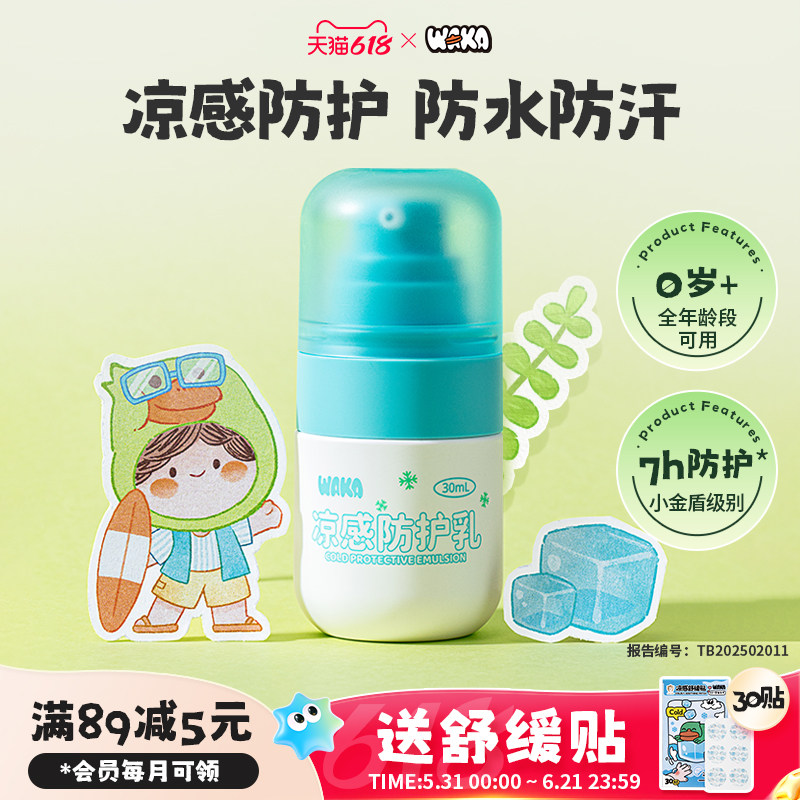 WAKA凉感防护乳婴儿童驱蚊乳可上脸防蚊虫叮咬便携防水防汗小蓝瓶