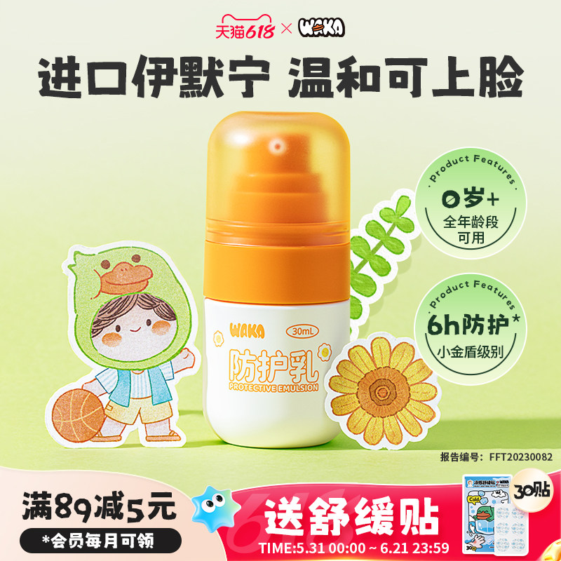 WAKA防护乳婴儿童驱蚊乳可上脸防蚊虫叮咬0岁可用户外便携小橙瓶