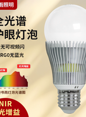 漫书雨学习专用护眼灯泡红光全光谱螺口led无频闪RG0儿童卧室节能