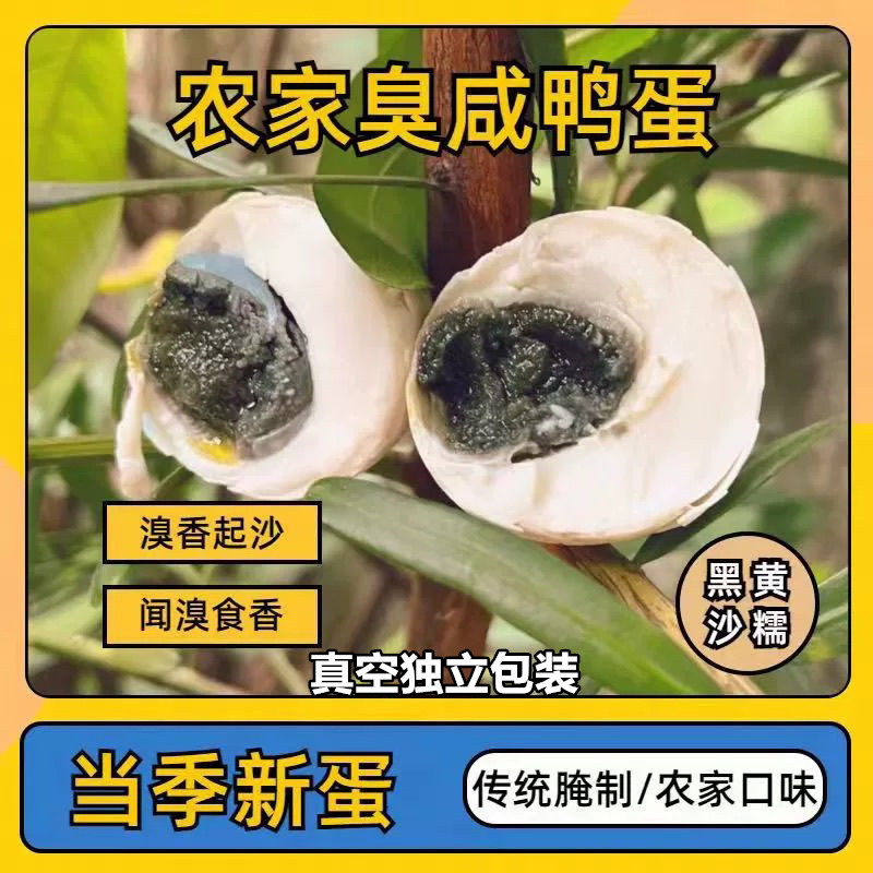 东北特产臭鸭蛋流油流黄臭鸭蛋安徽臭香精品咸鸭蛋农家自制臭鸭蛋