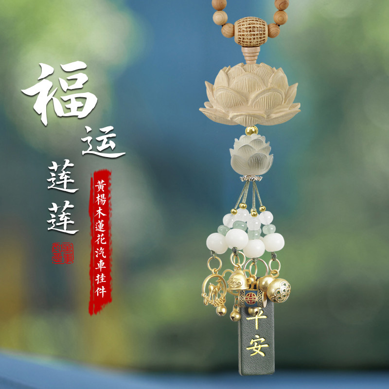 莲花汽车饰品挂件出入平安2025新款车内吊饰高级感后照镜汽车挂饰