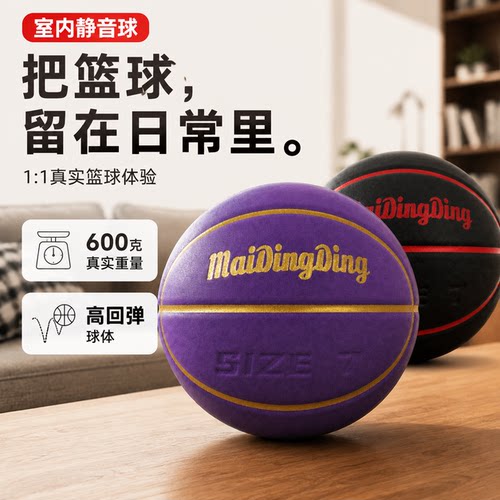 7号室内静音高回弹加重篮球