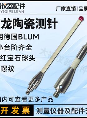德国波龙探头机床高精陶瓷实心杆BLUM宝石测针P03.8000-010.100.0