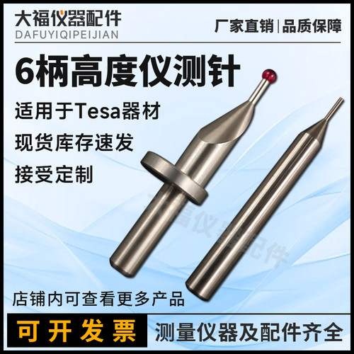 6mm柄适用于tesa马尔高度仪测针