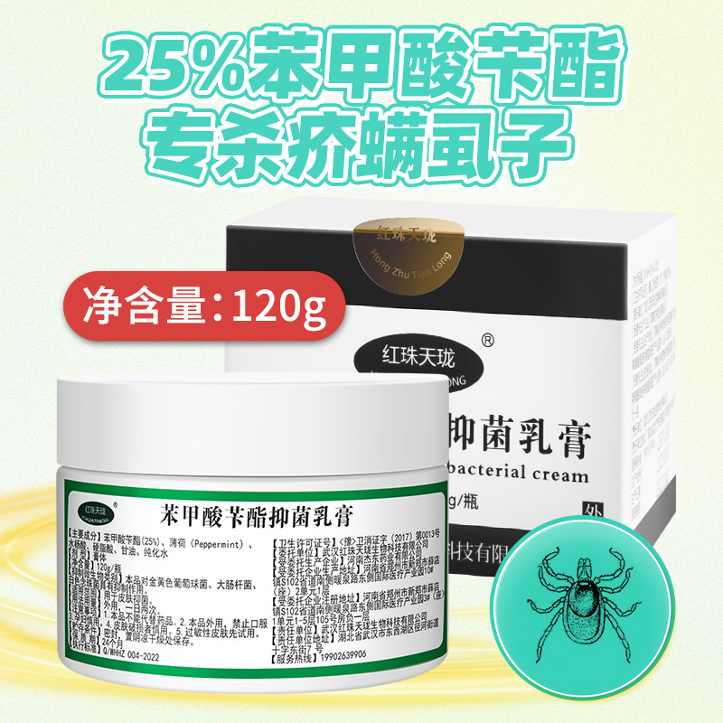 25%苯甲酸苄酯抑菌乳膏阴虱疥螨