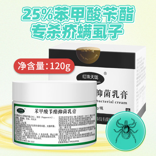 红珠天珑25%苯甲酸苄酯抑菌乳膏阴虱疥螨虫疥虫虱强效正品 人体用