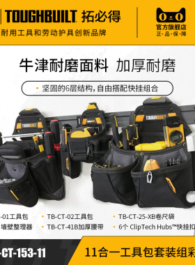 11合一工具包套装组彩礼盒加厚TB-CT-153-11组合TOUGHBUILT拓必得
