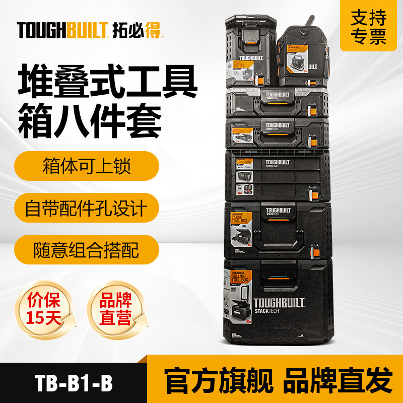 拓必得堆叠工具箱TOUGHBUILT户外收纳抽屉式拉杆箱子电工维修组合