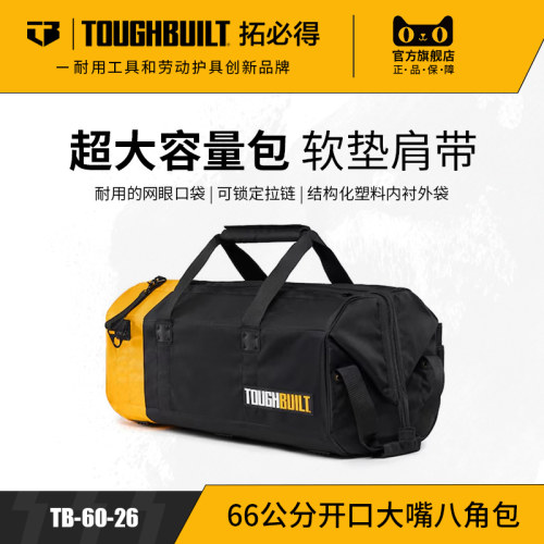 TOUGHBUILT66公分开口大嘴八角包