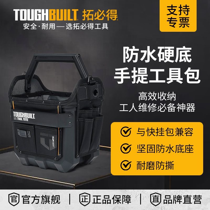 TOUGHBUILT12英寸硬底工具提包
