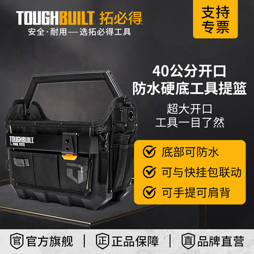 TOUGHBUILT防水硬底工具提篮官方