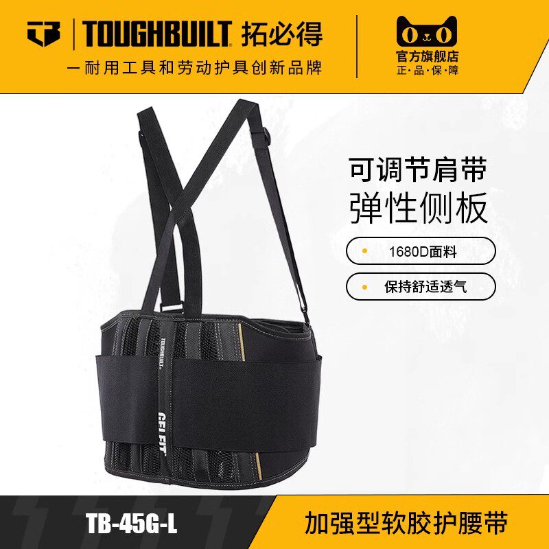 加强型软胶护腰带腰部防护建筑施工专用自由调节TOUGHBUILT拓必得