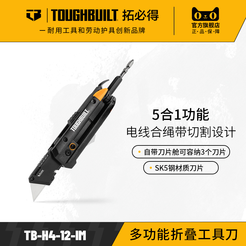 多功能折叠工具刀TB-H4-12-IM户外工作TOUGHBUILT拓必得工具-封面