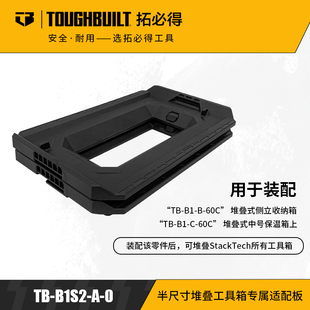 0拓必得工具TOUGHBUILT 半尺寸堆叠工具箱专属适配板TB B1S2
