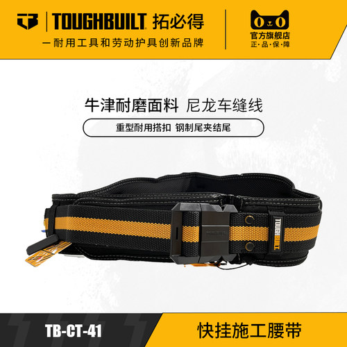快速挂扣系统腰带TOUGHBUILT