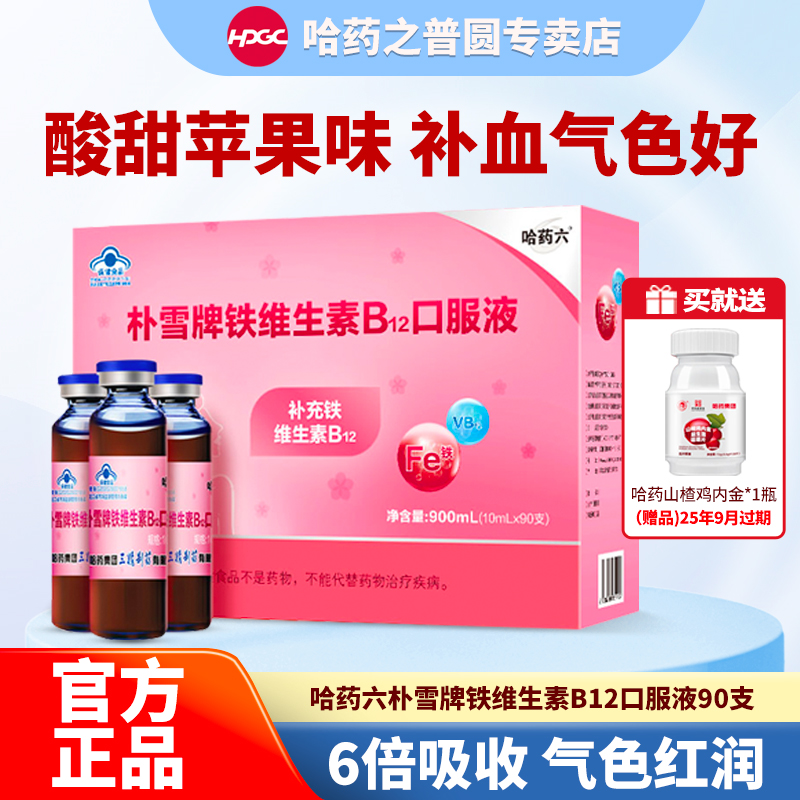 朴雪牌口服液哈药六铁