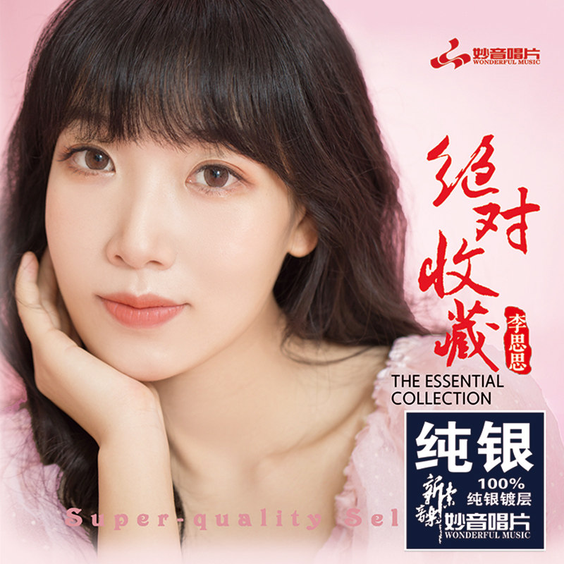 正版女声发烧碟 李思思 绝对收藏 纯银CD光盘汽车载无损音乐碟片