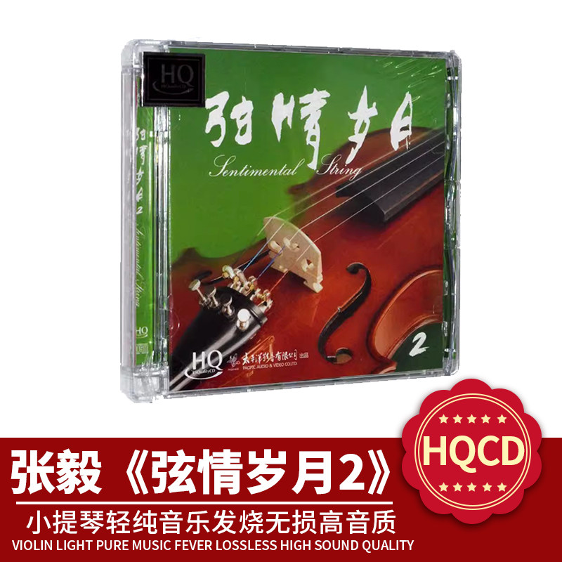 正版官方小提琴轻纯音乐 弦情岁月2HQCD无损高音质汽车载cd碟片