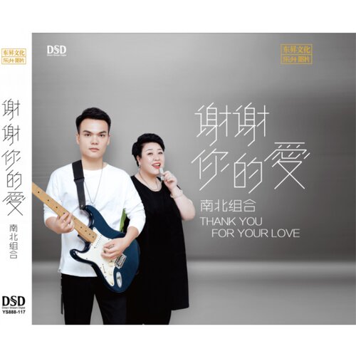 正版发烧碟 谢谢你的爱 南北组合 DSD CD光盘发烧无损汽车载碟片