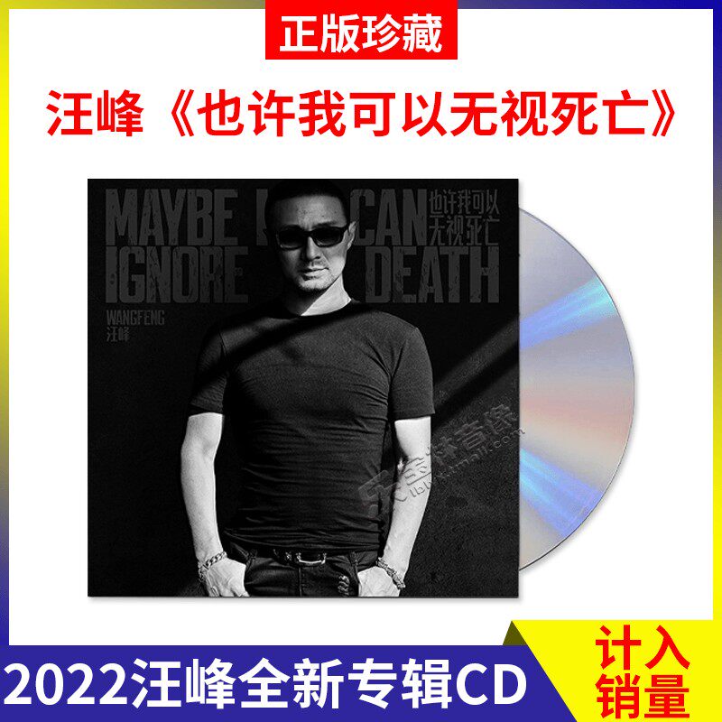 官方正版 汪峰 第十四张实体专辑《也许我可以无视死亡》CD