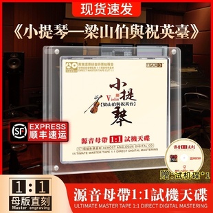 梁祝cd正版轻音乐小提琴协奏曲试音古典煲机车载cd碟片无损高音质