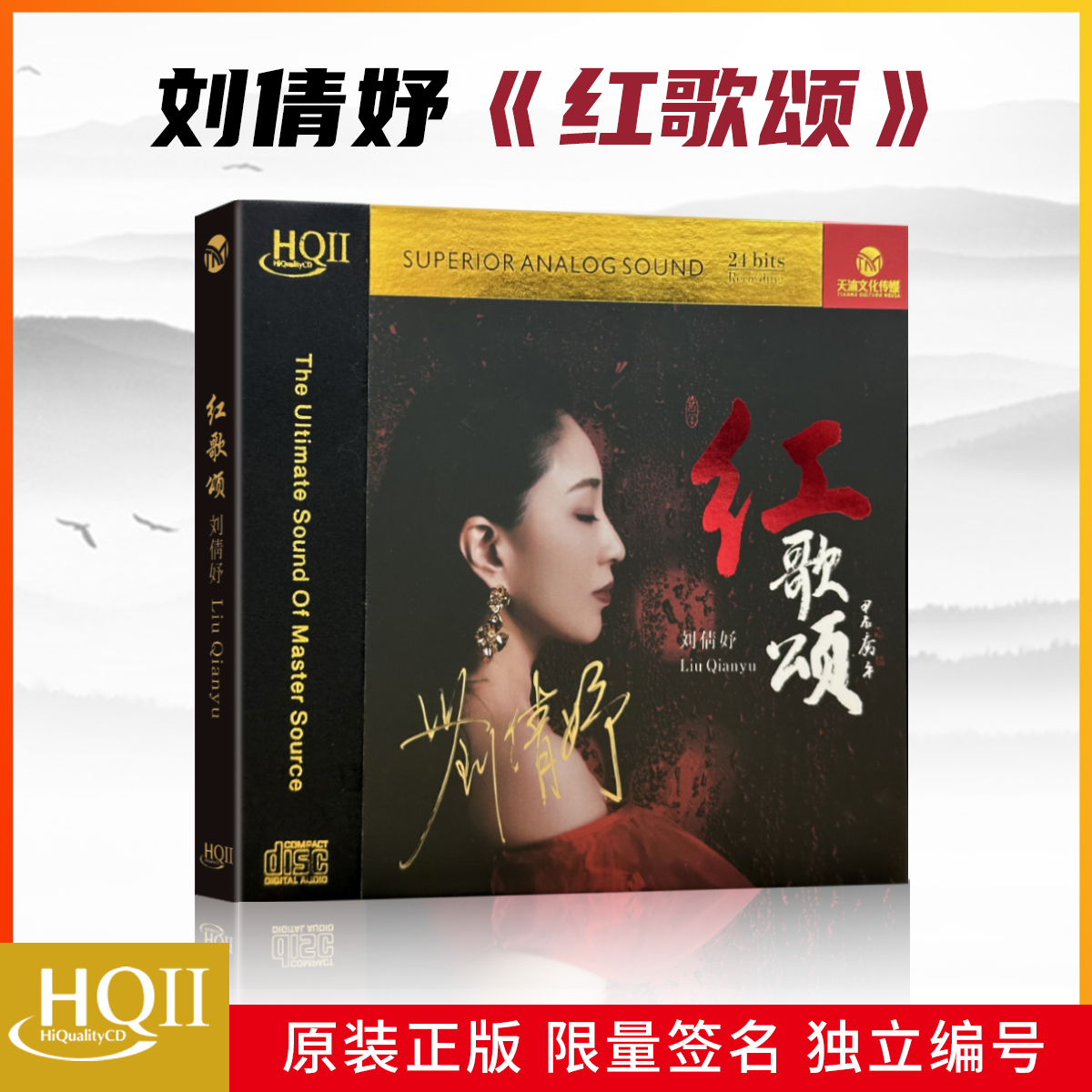 正版 刘倩妤《红歌颂》HQIICD高品质经典人声发烧限量头版HQ2光碟