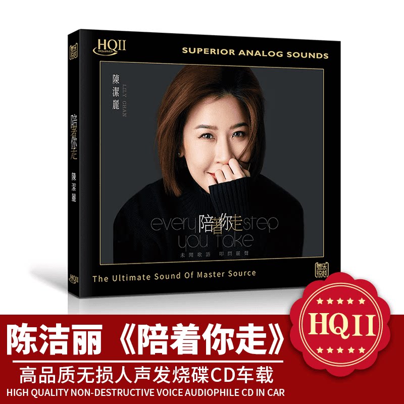 正版 陈洁丽新专辑 陪着你走 HQCD2 高品质无损人声发烧车载CD碟