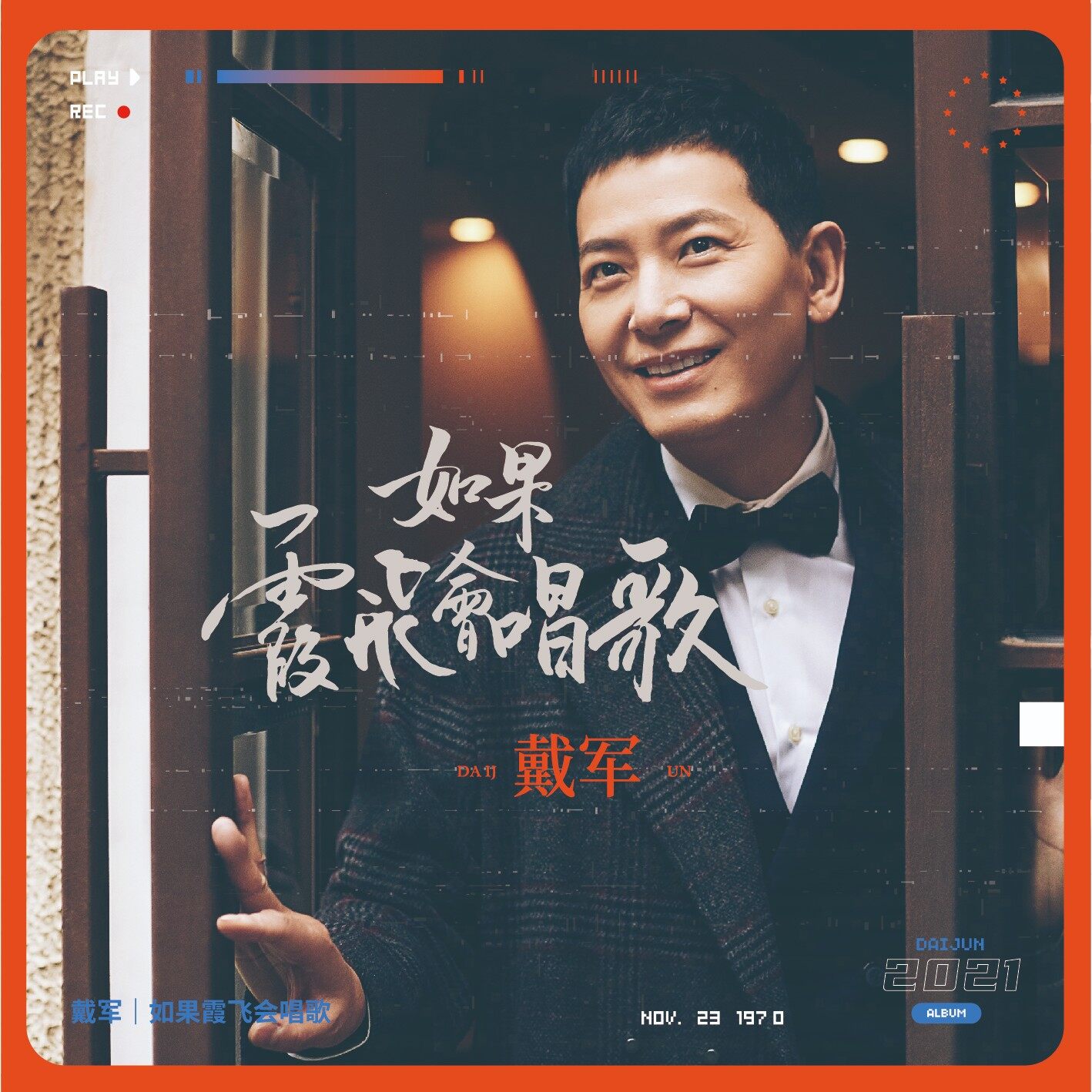 正版唱片 戴军 如果霞飞会唱歌 正版华语流行音乐cd专辑 车载碟