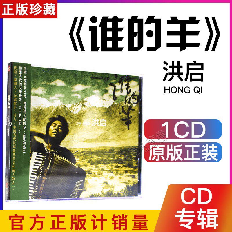 正版原装 洪启:谁的羊 CD唱片 民谣专辑光盘