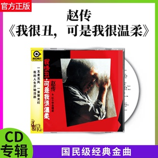 官方正版 赵传专辑 我很丑，可是我很温柔 滚石经典 摇滚CD唱片