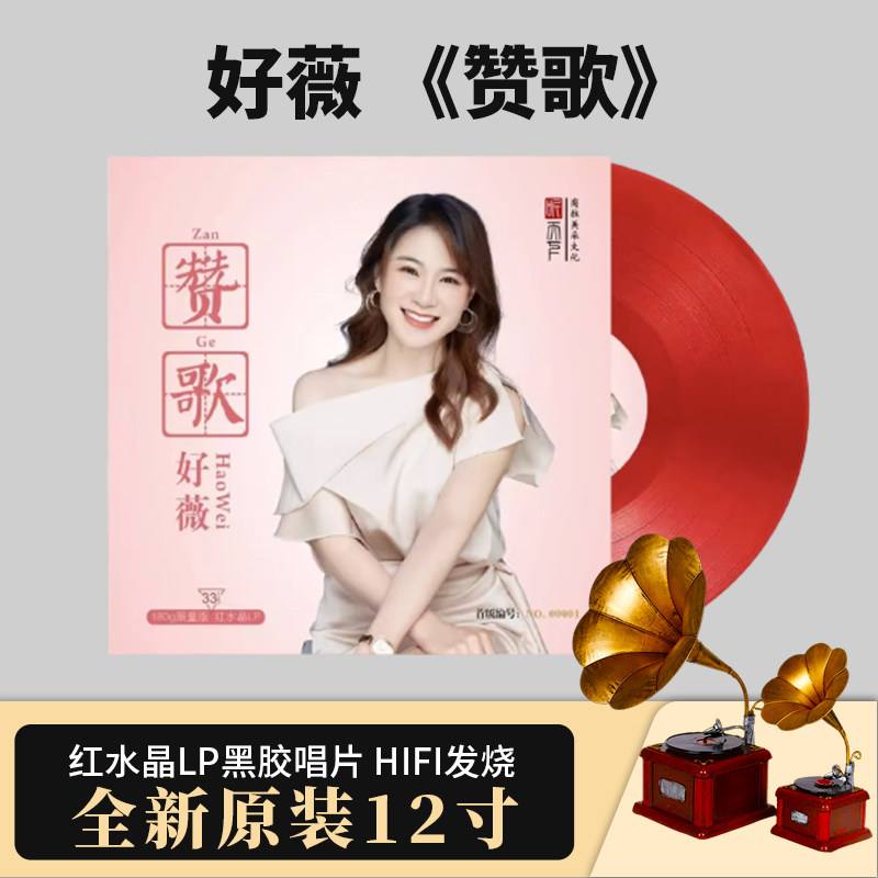 官方正版 好薇 赞歌 HIFI发烧 红水晶LP黑胶唱片 12寸留声机唱片