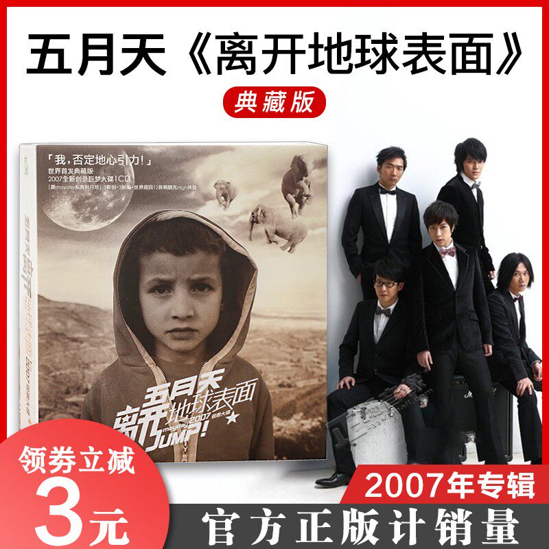 正版 五月天专辑 离开地球表面 JUMP!进口胶盒 CD 典藏版