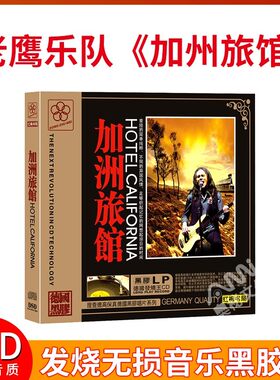 加州旅馆 老鹰乐队 汽车载发烧无损黑胶cd音乐光盘碟片唱片