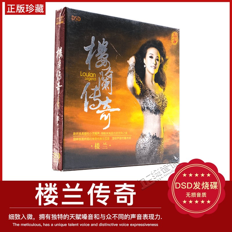 正版发烧碟低音女声 楼兰：楼兰传奇 第一辑 CD光盘碟片车载DSD