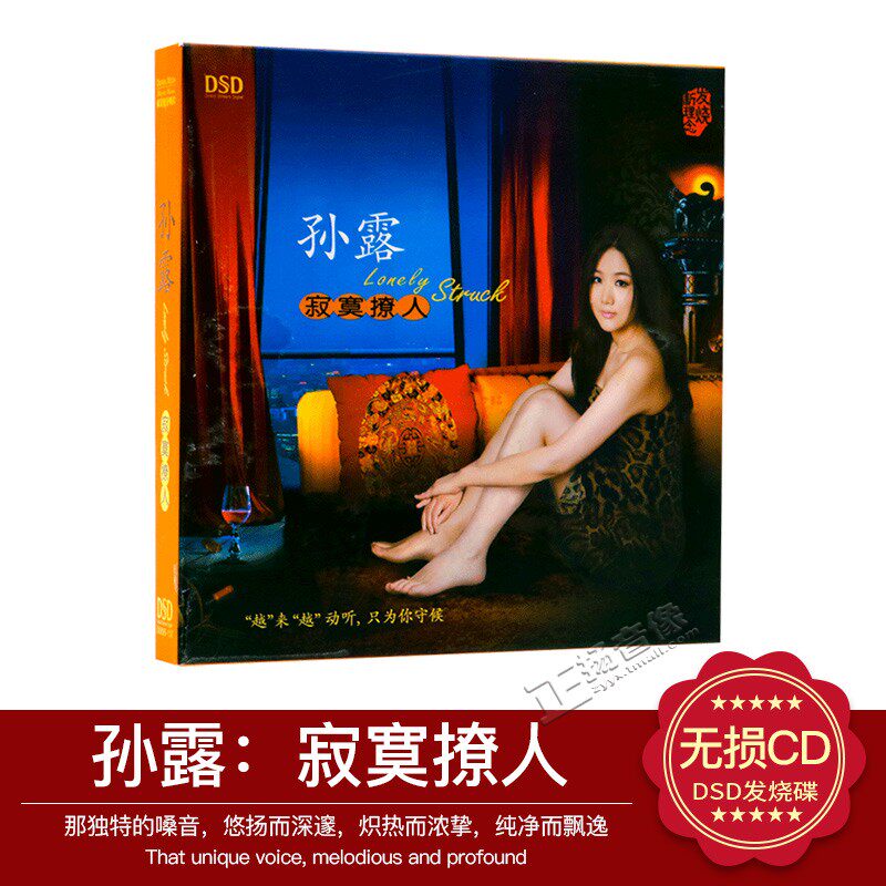 正版 孙露 寂寞撩人 DSD CD 发烧汽车载CD光盘碟片 魔音唱片