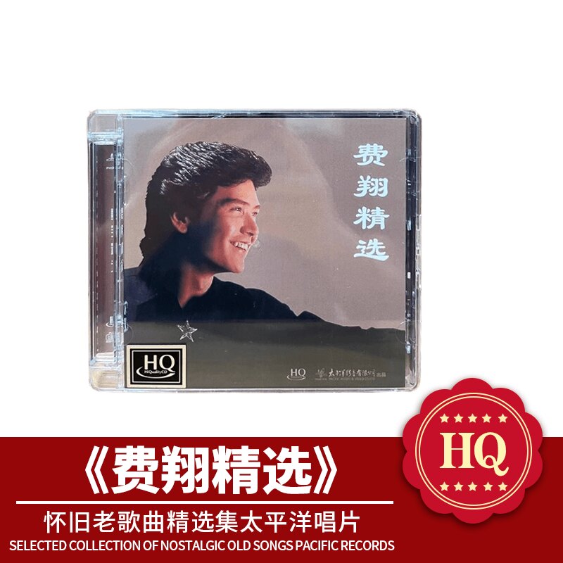 正版太平洋影音 费翔 精选18首 HQCD 1CD 故乡的云 冬天的一把火