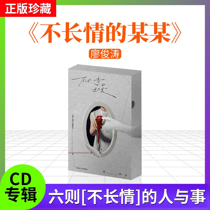 官方正版 廖俊涛专辑 不长情的某某 流行音乐cd唱片 车载碟片周边