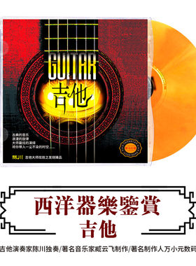 正版古典音乐CD轻纯音乐吉他西洋乐器演奏无损高音质DSD光盘
