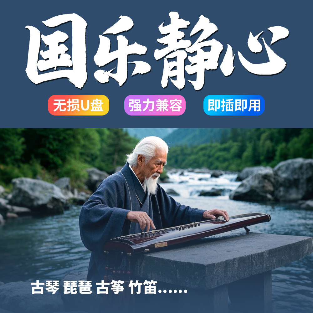 国乐静心轻音乐U盘二胡笛子古筝古琴葫芦丝马头琴无损音乐优盘